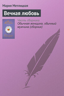 Вечная любовь - Мария Метлицкая
