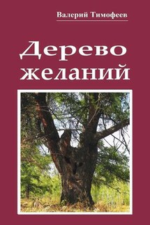 Дерево желаний. Сказки и истории - Валерий Тимофеев