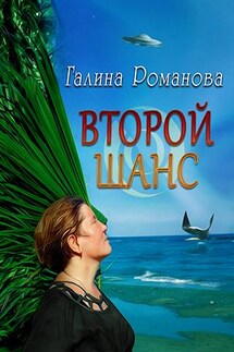 Второй шанс - Галина Романова
