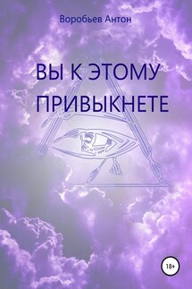 Вы к этому привыкнете - Антон Воробьев