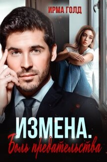 Измена. Боль предательства - Ирма Голд