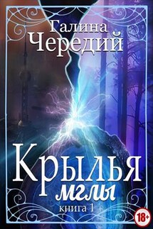 Крылья мглы - Галина Чередий