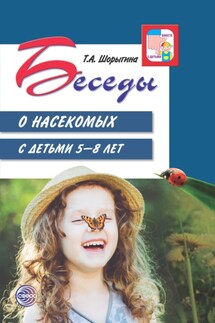 Беседы о насекомых с детьми 5—8 лет - Т. Шорыгина