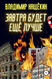Завтра будет ещё лучше! - Владимир Нащёкин