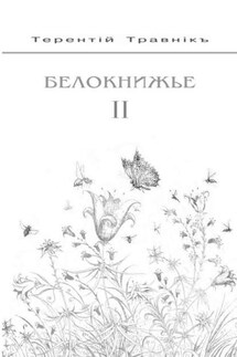 Белокнижье. Собрание сочинений в 4-х томах. Том 2 - Терентiй Травнiкъ