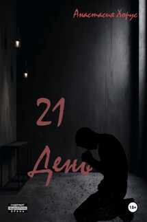 21 день - Анастасия Хорус, Anastasia Khorus
