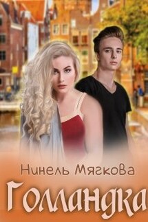 Голландка - Нинель Нуар