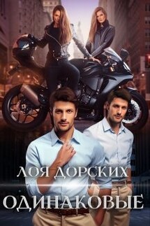 Одинаковые - Лоя Дорских