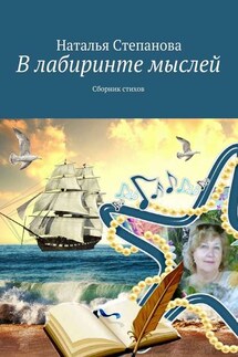 В лабиринте мыслей. Сборник стихов - Наталья Степанова