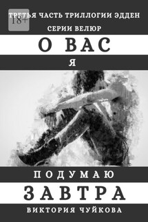 О вас я подумаю завтра - Виктория Чуйкова