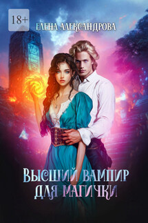 Высший вампир для магички - Елена Александрова