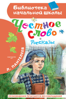 Честное слово - Леонид Пантелеев