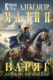 Варяг. Княжич Варяжский - Александр Мазин