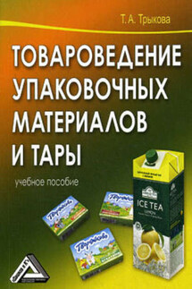 Товароведение упаковочных материалов и тары - Татьяна Трыкова