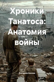 Хроники Танатоса: Анатомия войны - Екатерина Козлова