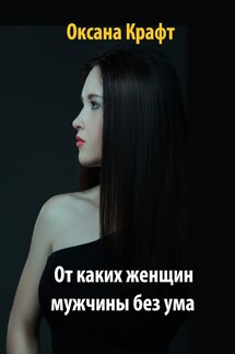 От каких женщин мужчины без ума - Оксана Крафт