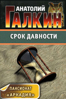 Срок давности - Анатолий Галкин