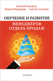 Обучение и развитие менеджеров отдела продаж - Алексей Назаров, Мария Андреевна Медведева