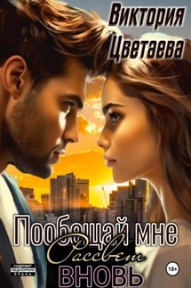 Пообещай мне рассвет вновь - Виктория Цветаева