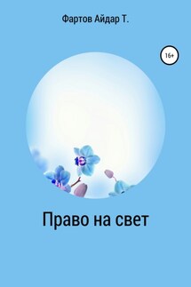 Право на свет - Айдар Фартов
