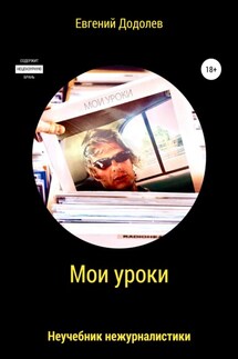 Мои уроки - Евгений Додолев