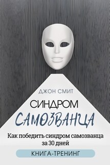 Синдром самозванца. Как победить синдром самозванца за 30 дней. Книга-тренинг - Джон Смит