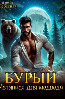 Бурый. Истинная для медведя. - Алисия Небесная