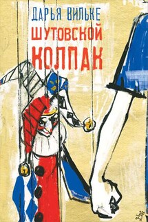 Шутовский колпак - Дарья Вильке