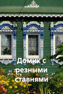 Домик с резными ставнями - Мила Миледи