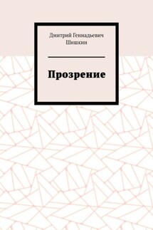 Прозрение