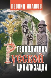 Геополитика русской цивилизации - Леонид Ивашов
