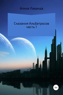 Сказания альбатросов. Часть 1 - Алина Лаванда
