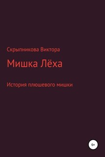 Мишка Лёха - Виктор Скрыпников
