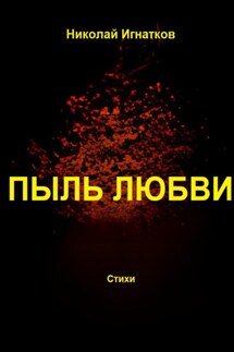 Пыль любви - Николай Игнатков