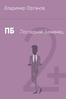 ПБ – Последний беженец - Владимир Органов