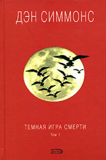Темная игра смерти. Том 1 - Дэн Симмонс