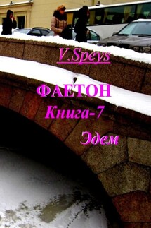 Фаетон. Книга 7. Эдем - V. Speys