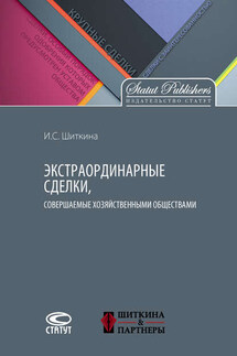 Экстраординарные сделки, совершаемые хозяйственными обществами - Ирина Шиткина