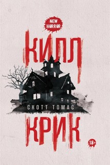 Килл крик - Скотт Томас