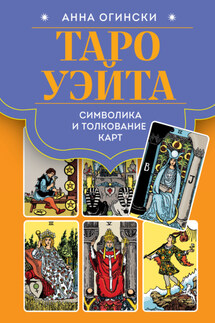 Таро Уэйта. Символика и толкование карт - Анна Огински