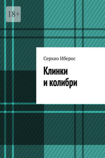 Клинки и колибри - Серхио Иберос