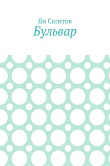 Бульвар - Ян Сагитов