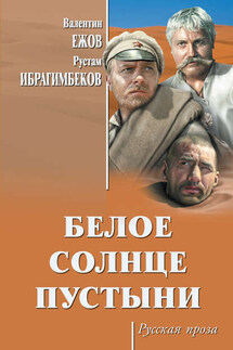 Белое солнце пустыни (сборник) - Рустам Ибрагимбеков, Павел П. Которобай