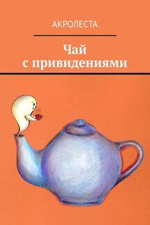 Чай с привидениями - Акролеста
