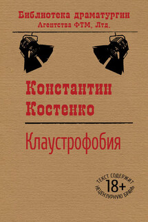 Клаустрофобия - Константин Костенко