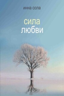 Сила любви - Инна Сола