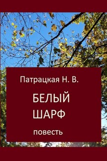 Белый шарф - Патрацкая Н.В.