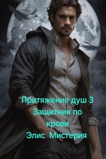Притяжение душ 3. Защитник по крови - Элис Мистерия
