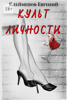Культ личности - Евгений Клейменов