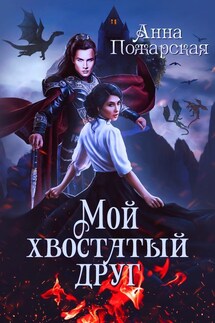 Мой хвостатый друг - Анна Пожарская